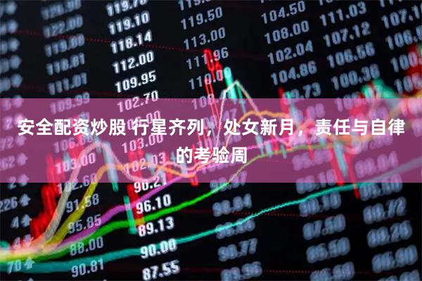 安全配资炒股 行星齐列，处女新月，责任与自律的考验周